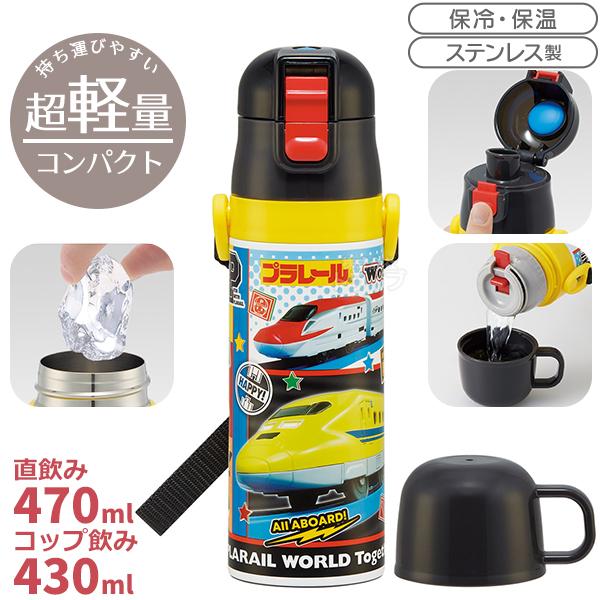 プラレール 26 超軽量 コンパクト2WAYステンレスボトル 470ml SKDC4
