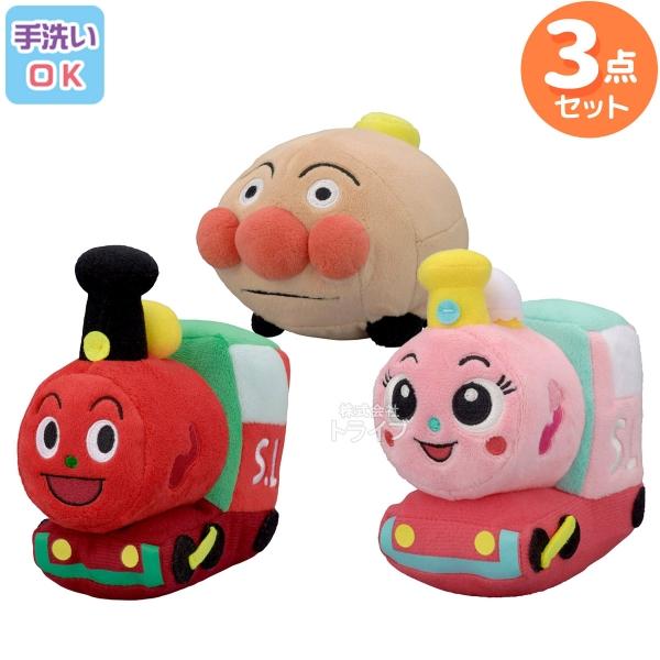 洗える ぬいぐるみ 3体セット アンパンマンごう SLマン ポッポちゃん