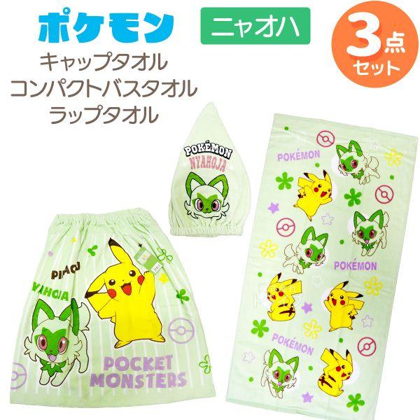 ポケモン ニャオハ 3点セット キャップタオル コンパクトバスタオル
