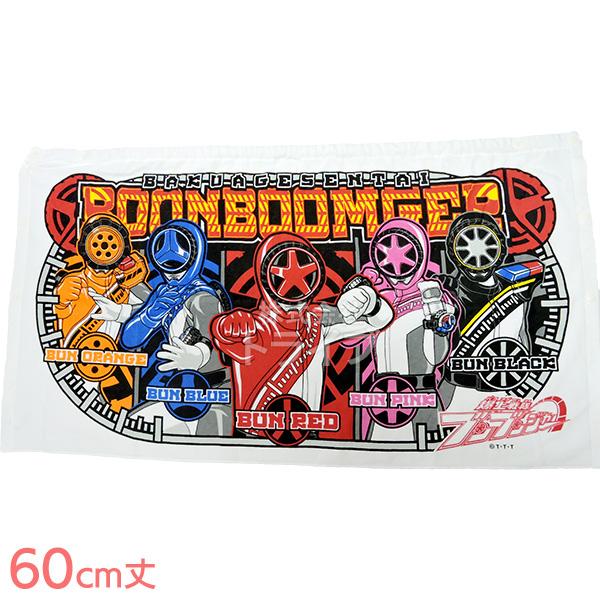 ラップタオル 巻きタオル 60cm丈 爆上戦隊ブンブンジャー ネコポス対応