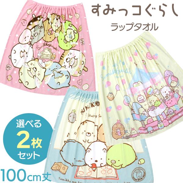 すみっコぐらし 巻きタオル 100cm丈 絵柄が選べる お買得2枚セット