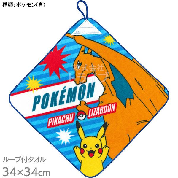 ループ付きハンドタオル ポケモン ピカチュウ リザードン WO458800