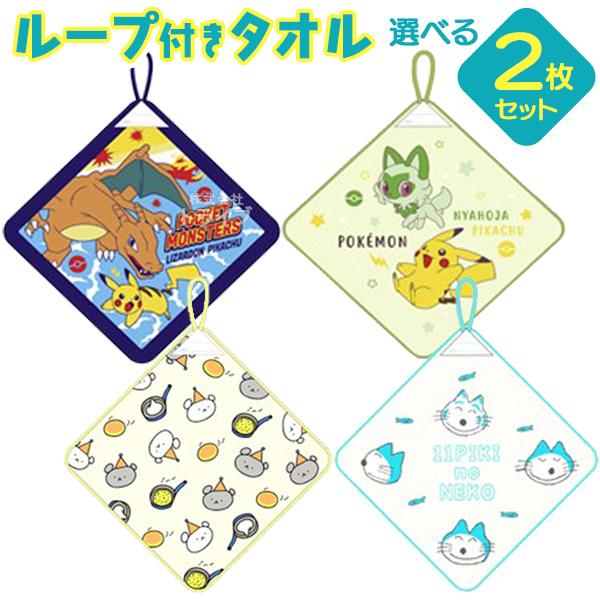 キャラクター ループ付き ハンドタオル 絵柄が選べる お買得２枚セット ネコポス対応品 Rt Set おもちゃ通販 トライブ 通販 Yahoo ショッピング