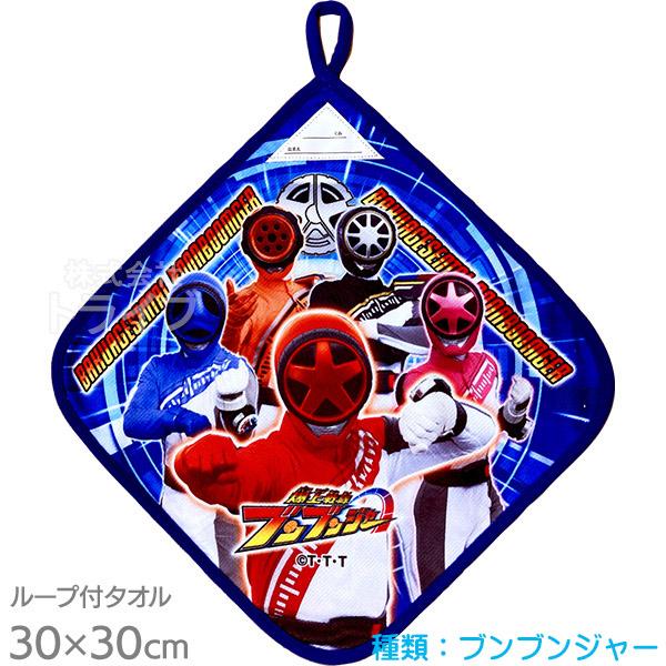 爆上戦隊ブンブンジャー 抗菌 ループ付きハンドタオル ネコポス対応品