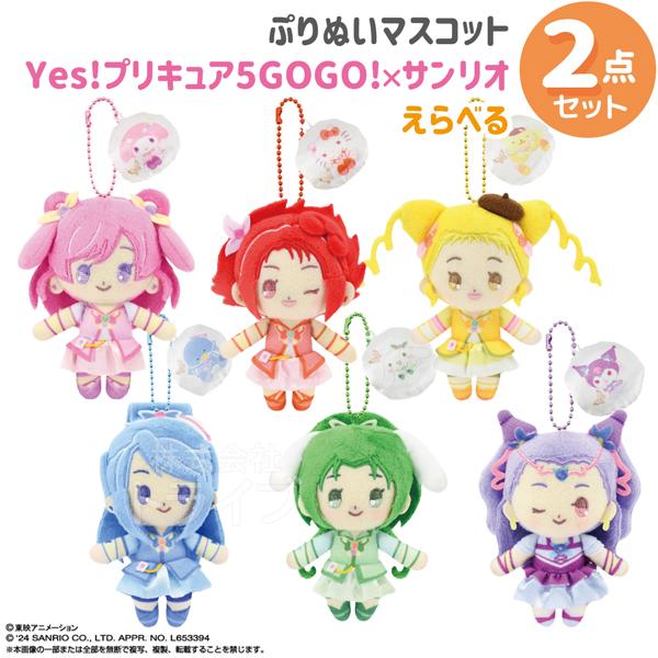 Yes！プリキュア５GoGo！×サンリオキャラクターズマスコット Yes！プリキュア5 GoGo！ × サンリオキャラクターズ ぷりぬい