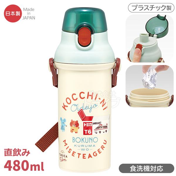 トミカとトム 直飲みプラワンタッチボトル 480ml 抗菌 食洗機対応
