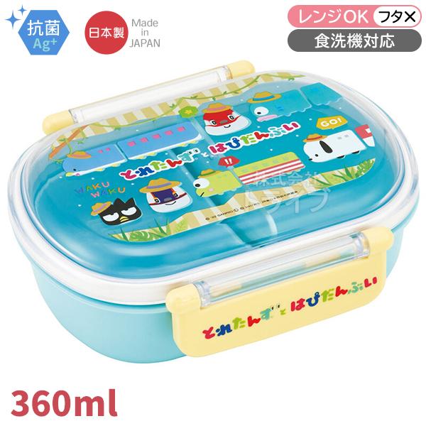 とれたんずとはぴだんぶい お弁当箱 中子付 360ml 抗菌 食洗機対応