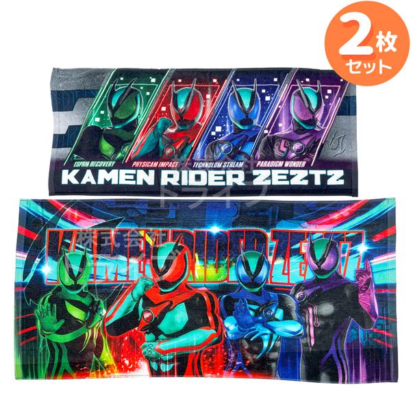 仮面ライダーゼッツ ミニバスタオル フェイスタオル セット