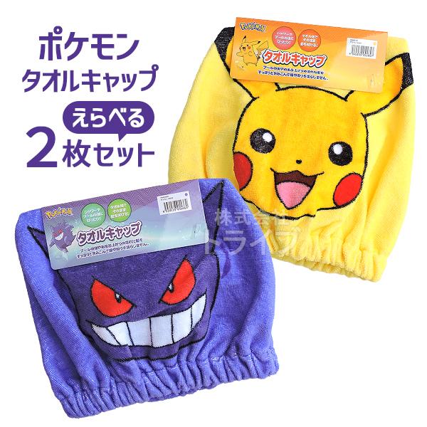 ポケモン タオルキャップ 絵柄が選べる 2枚セット ネコポス対応