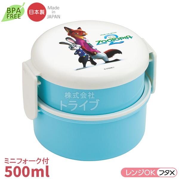 ズートピア 2 丸型ランチボックス2段 フォーク付 ONWR1 725548 置配