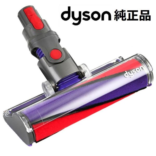 Dyson V10 V11 112232-12 ソフトローラーヘッド 床用ヘッド Dyson 純正品 ダイソン ソフトローラークリーンヘッド V10 V11