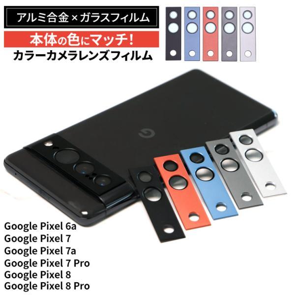 【対応機種】Google Pixel 6aGoogle Pixel 7Google Pixel 7 ProGoogle Pixel 7aGoogle Pixel 8Google Pixel 8 Pro本体色とマッチしたカラーカメラ保護のガラ...