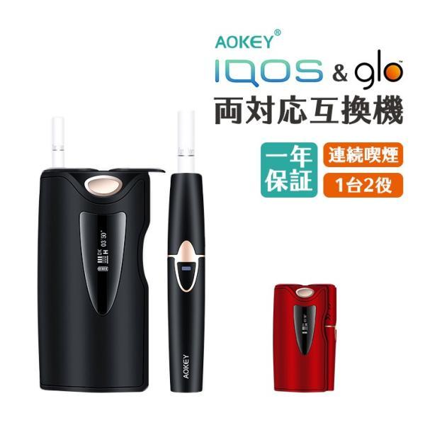 IQOS ＆ glo 両対応 互換機 AOKEY C＆Oアイコス グロー 一台二役 連続 