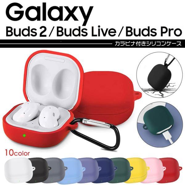 Galaxy Buds2 / Buds Live / Buds Pro ギャラクシー バッズ2 ライブ プロ イヤホン ケース 充電用穴付き シリコン カラビナ 落下防止 紛失 ソフトカバー 保護 2 Galaxy Buds2 / Buds Live / Buds Pro ギャラクシー バッズ2 ライブ プロ イヤホン ケース 充電用穴付き シリコン カラビナ 落下防止 紛失 ソフトカバー 保護 2