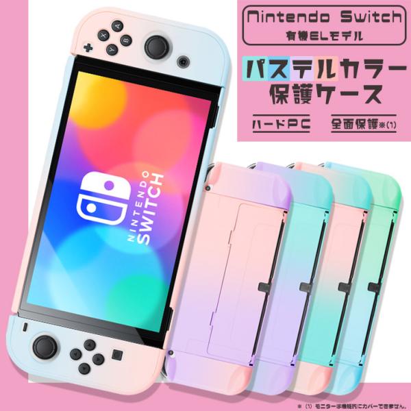 Nintendo Switch 有機ELモデル ニンテンドースイッチ カバー パステルカラー ハード...