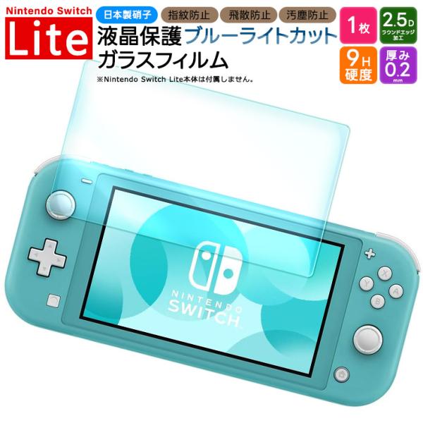 任天堂 - chi【未開封】ニンテンドースイッチlite、 ガラスフィルム 楽天市場】Nintendo switch lite ガラスフィルム 保護フィルム