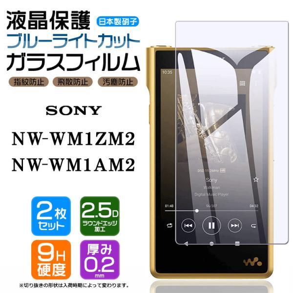 【ブルーライトカット】【AGC日本製ガラス】 SONY walkman NW-WM1ZM2 ガラスフィルム 強化ガラス 液晶保護  飛散防止 指紋防止 nw-wm1zm2 ソニー ウォークマン