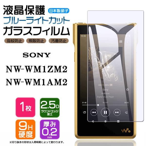 【対応機種】SONY walkman NW-WM1ZM2 ( ソニー )SONY walkman NW-WM1AM2 ( ソニー )[ ソニー ウォークマン エヌダブリュー ]ソニーウォークマンの液晶画面を守る液晶保護ガラスフィルム。ブルー...