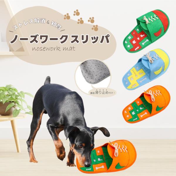 【サイズ】32cm×17cm【素材】フェルト【商品説明】靴やスリッパがお好きなわんちゃんにはたまらない！スリッパで遊んでも怒られない、スリッパ型のノーズワークマットです。ノーズワークとは持ち前の嗅覚を活かしておやつを探す遊びです。いたずら防...