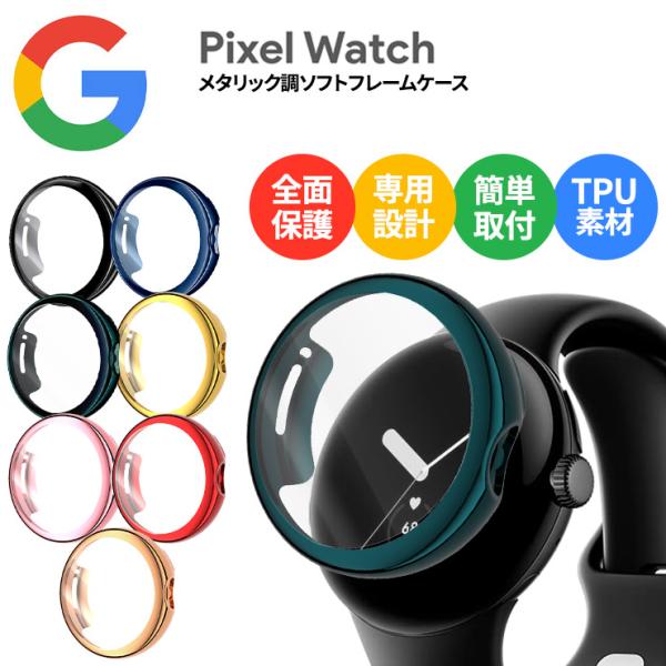 【対応機種】Google Pixel Watch[ グーグル  ピクセル ウォッチ ]【カラー】ブラック、ブルー、グリーン、ゴールド、ピンク、レッド、ローズゴールド【商品説明】シンプルなソフトTPUケース。衝撃やキズ、埃などからしっかりと本...