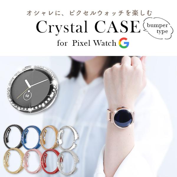 【対応機種】Google Pixel Watch[ グーグル  ピクセル ウォッチ ]【カラー】ブラック、ブルー、シャンパンゴールド、クリア、ゴールド、ピンクゴールド、レッド、シルバー【商品説明】シンプルだけどかわいいハードケース。衝撃やキ...