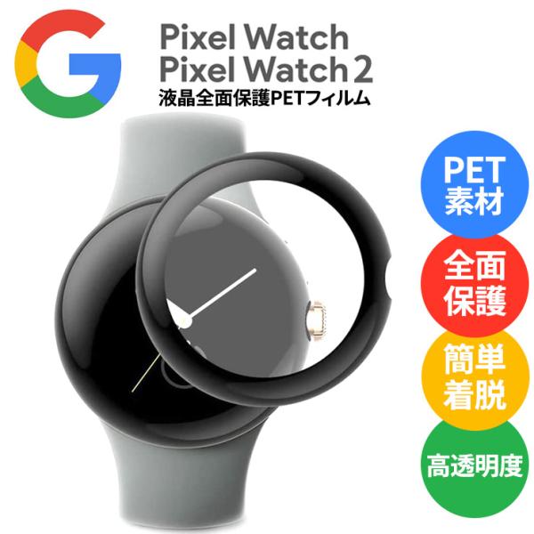 Google Pixel Watch グーグル ピクセル ウォッチ PETフィルム PET ペット カバー クリア 黒 ブラック フィルム  pixelwatch ピクセルウォッチ 保護フィルム