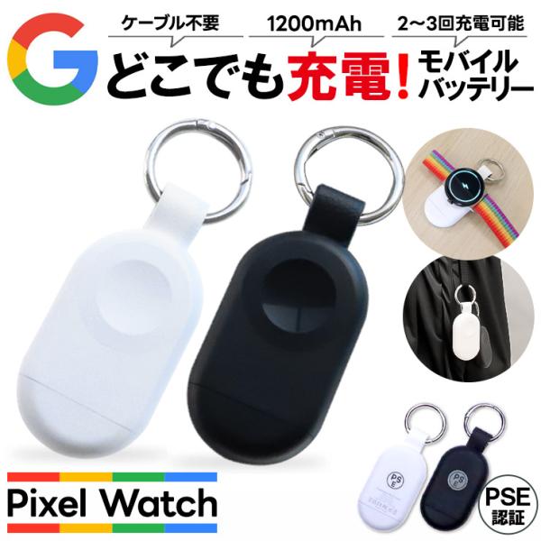 【対応機種】Google Pixel Watch[ グーグル  ピクセル ウォッチ ]【カラー】ブラック / ホワイト【容量】1200mAh大容量1200mAhのバッテリーが内蔵されたモバイルバッテリー、電源を接続しなくてもPixel Wa...