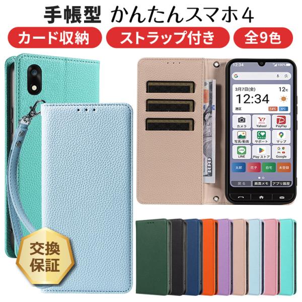 かんたんスマホ かんたんスマホ4 ケース 手帳型 カバー レザー 手帳