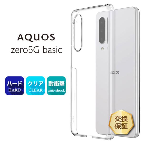 AQUOS zero zero5G basic ハード クリア ケース au DX SHG02