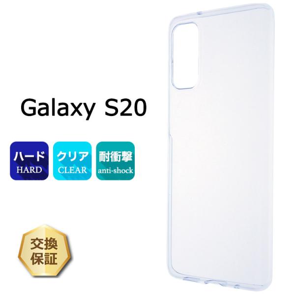 Galaxy S S20 5G SC-51A ハード クリア ケース シンプル バック