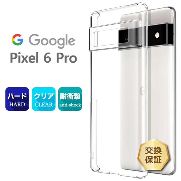 Google Pixel 6 Pro ハード クリア ケース シンプル バック