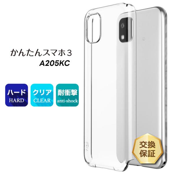 かんたんスマホ かんたんスマホ3 A205KC ケース カバー クリア かんたんスマホ かんたんスマホ3 A205KC ケース カバー クリア