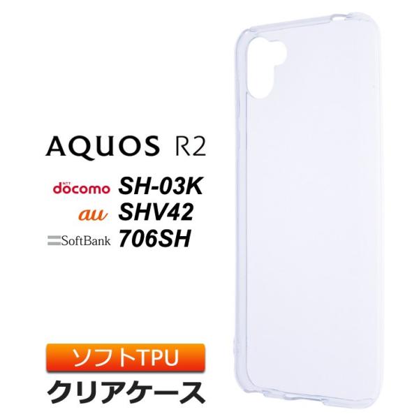 AQUOS R2 SH-03K / SHV42 / 706SH ソフトケース カバー TPU