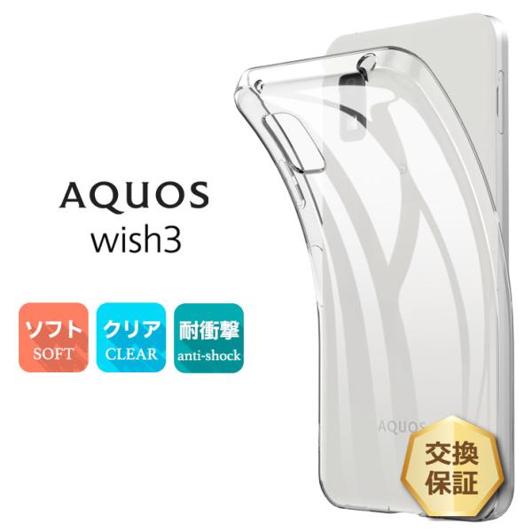 新品未使用SHARP AQUOS wish3 ホワイトSIMフリー+クリアケース FRE AQUOS wish3 ケース クリア スマホケース ソフトケース