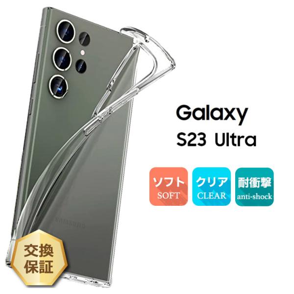 Galaxy S23 Ultra ケース ソフトケース カバー TPU クリアケース 透明