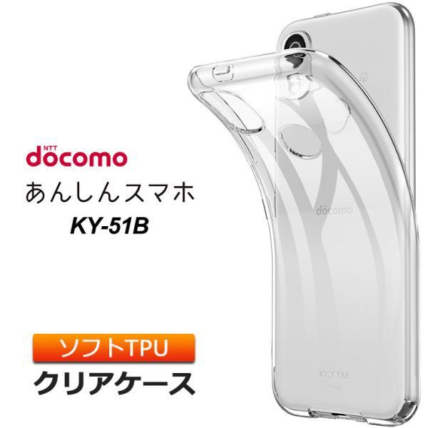 KYOCERA あんしんスマホ KY-51B ソフトケース カバー TPU クリア KYOCERA あんしんスマホ KY-51B ソフトケース カバー TPU クリア