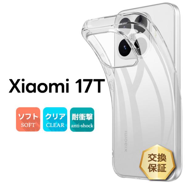 Xiaomi 17T ケース Xiaomi 17T カバー Xiaomi 17T ケース クリア 透明 耐衝撃 TPU ソフトケース 軽量 シンプル 傷防止 落下防止 オシャレ 仕事 社用 ビジネス