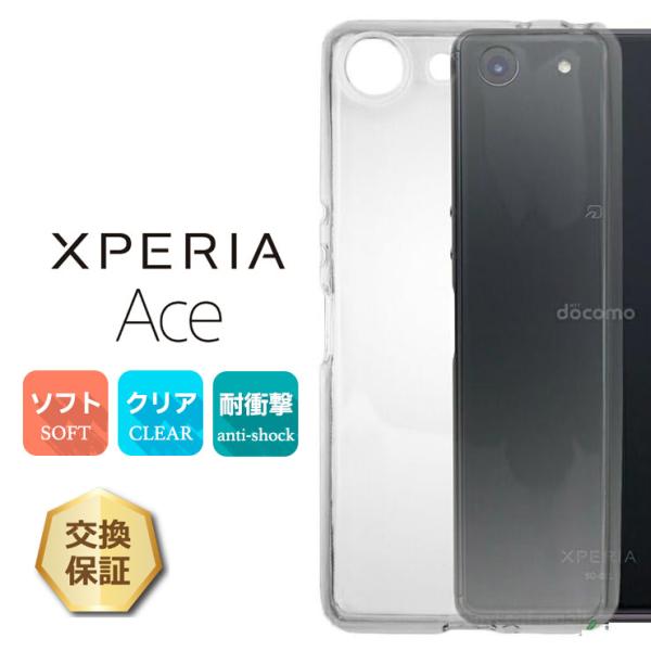 Xperia Ace SO-02L ソフトケース カバー TPU クリア ケース 透明