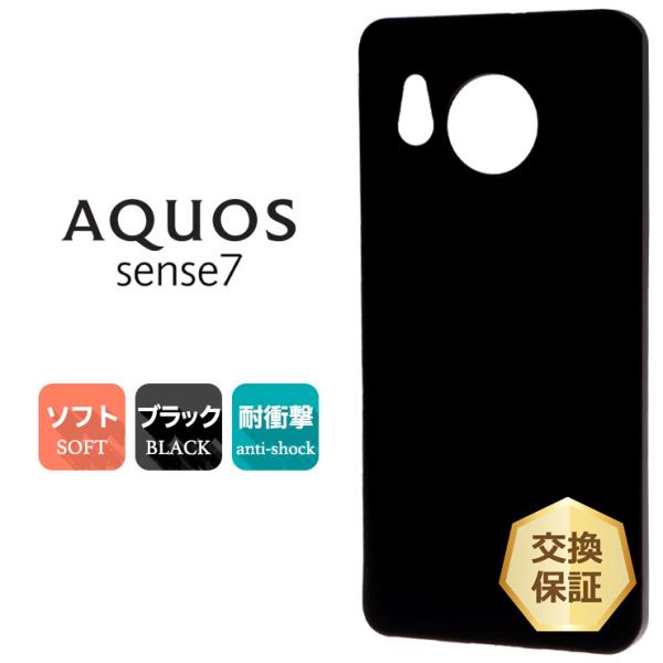 AQUOS スマートフォン ブラック ケース付き AQUOS sense7 マット ケース カバー ソフトケース TPU ブラック 黒
