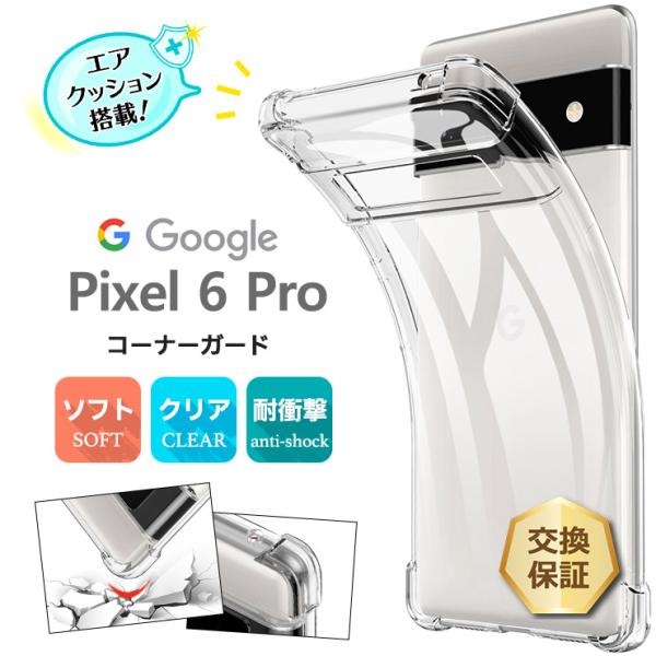 Google（グーグル） Google Pixel 6 Pro コーナーガード ソフトケース