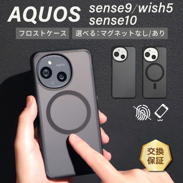 AQUOS sense10 ケース  AQUOS sense9 Magsafe対応 半透明マットケース aquos wish5 ケース  耐衝撃 sense9 ケース アクオス さらさら 耐衝撃 おしゃれ 指紋防止