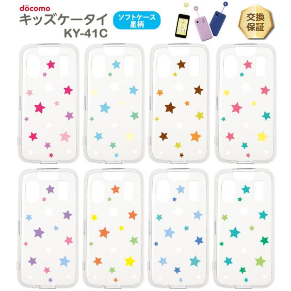 キッズケータイ KY-41C ケース ソフト クリアケース ソフトケース