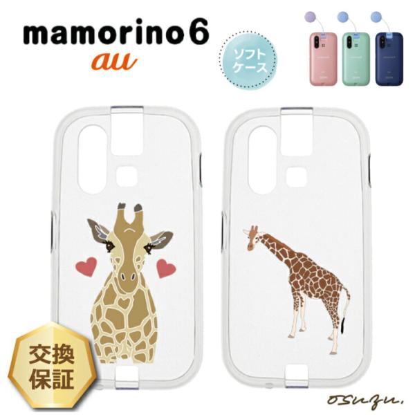 mamorino6 マモリーノ6 ケース カバー キリン きりん 麒麟 ハート