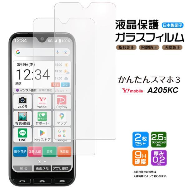 かんたんスマホ かんたんスマホ3 A205KC ガラスフィルム 2枚 かんたんスマホ かんたんスマホ3 A205KC ガラスフィルム 2枚