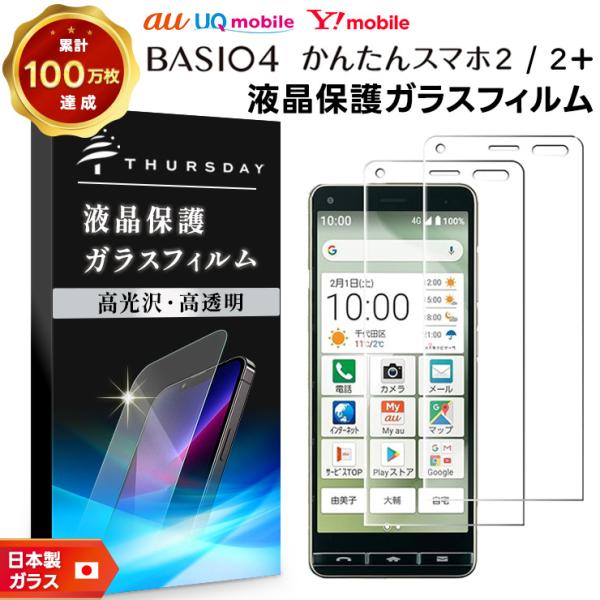 2枚セット】【AGC日本製ガラス】 BASIO4 KYV47 / かんたんスマホ2