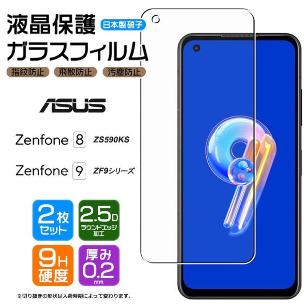 ASUS Zenfone 9 ZenFone 8 ガラスフィルム 強化ガラス フィルム 2枚 