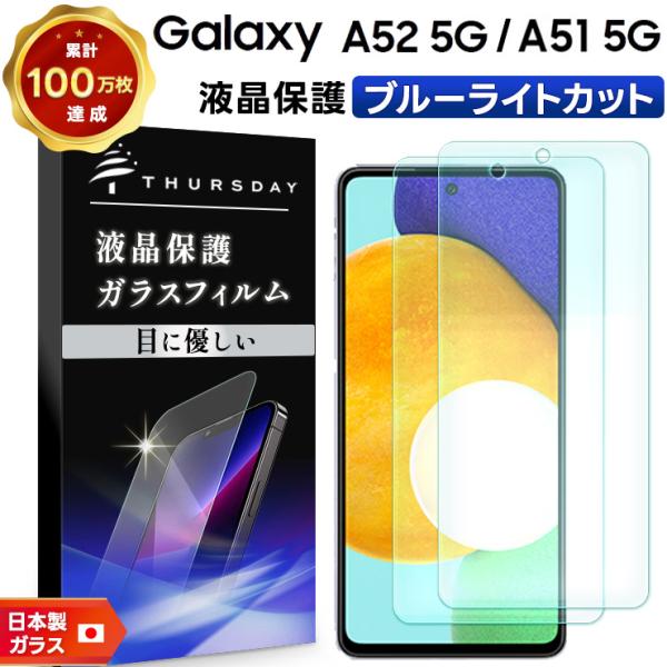 R*y様 A51本体Sim Free(バッテリー交換済み+カメラフィルム+液晶フ ブルーライトカット Galaxy A52/A51 ガラスフィルム 強化ガラス 液晶