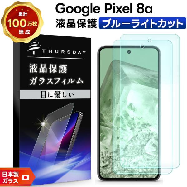 Google Pixel 8a ブルーライトカット ガラスフィルム フィルム 保護