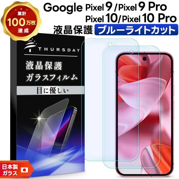 Google Pixel 9 フィルム Pro 2枚入 ブルーライトカット ガラス