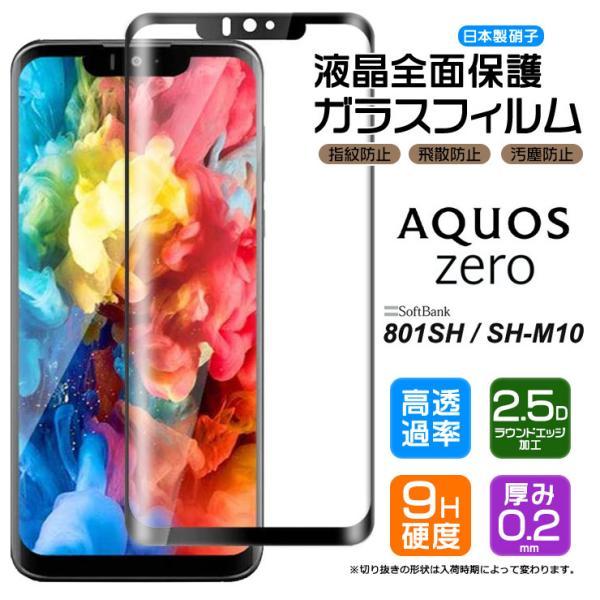フチまで全面保護】 AQUOS zero 801SH / SH-M10 ガラスフィルム 強化  